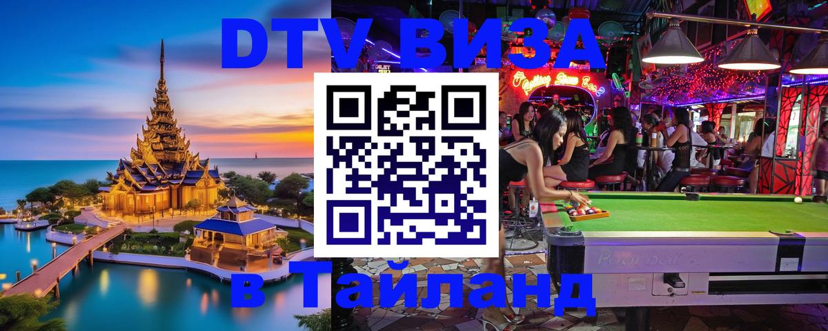 Виза ДТВ на 5 лет в Тайланд 