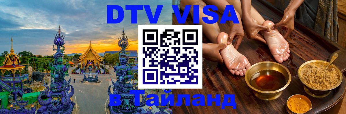 Оформить DTV визу в Тайланд Тула 